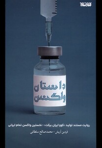 کتاب داستان واکسن
