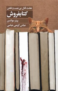 کتاب کتابفروش هشت قتل بی عیب و نقص