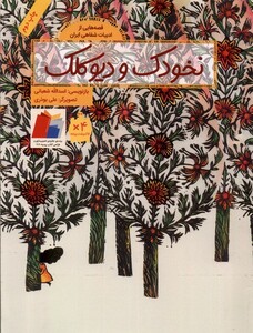 کتاب قصه ‌هایی از ادبیات ‌شفاهی نخودک