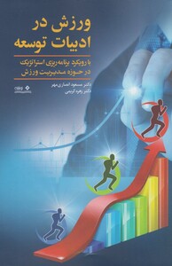 کتاب ورزش در ادبیات توسعه