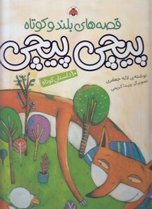 کتاب قصه های بلند و کوتاه پیچی پیچی