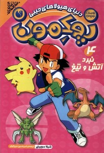 کتاب پوکمون 4 نبرد آتش و تیغ