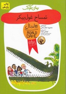 کتاب رمان کودک(رولددال10)تمساح غول‌ پیکر