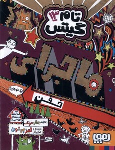 کتاب تام گیتس(13)ماجرای خفن