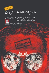 کتاب خاطرات فاطمه پاکروان همسر افسر ارتش