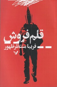 کتاب قلم فروش