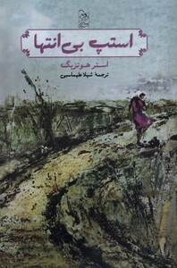 کتاب استپ بی انتها