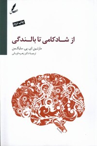 کتاب از شادکامی تا بالندگی