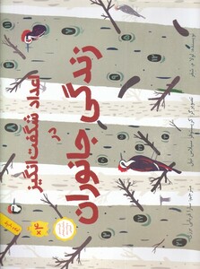 کتاب اعداد شگفت انگیز در زندگی جانوران