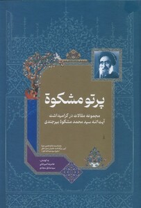 کتاب پرتو مشکوة
