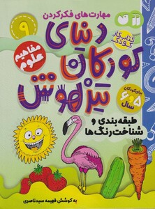 کتاب دنیای کودکان تیزهوش 9 طبقه بندی و شناخت