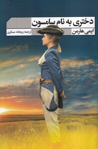 کتاب دختری به نام سامسون