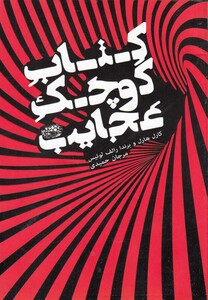 کتاب کتاب کوچک عجایب