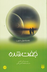 کتاب عاشقانه‌های عجیب جفت‌شده