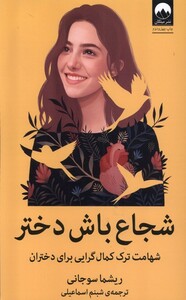 کتاب شجاع باش دختر