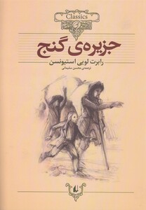 کتاب کلکسیون کلاسیک 2 جزیره گنج