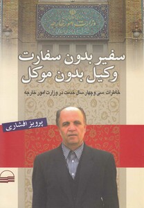 کتاب سفیر بدون سفارت وکیل بدون موکل
