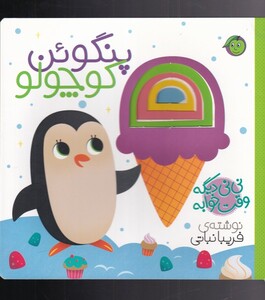 کتاب نی نی دیگه وقت خوابه پنگوئن کوچولو