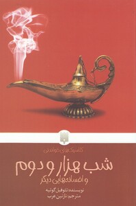 کتاب شب هزار و دوم