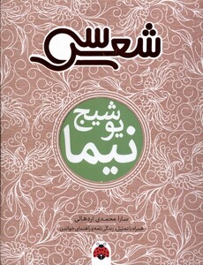 کتاب سی شعر نیما یوشیج