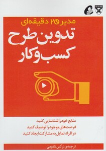 کتاب مدیر 20 دقیقه ای تدوین طرح کسب و کار