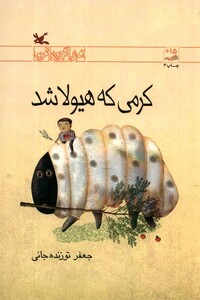 کتاب کرمی که هیولا شد