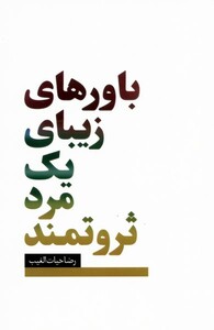 کتاب باورهای زیبای یک مرد ثروتمند