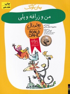 کتاب رمان کودک رولددال 4 من و زرافه و پلی