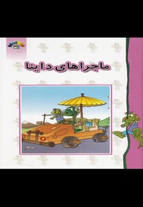 کتاب ماجراهای داینا