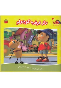 کتاب قصه های نادی 3 راز فرفره کوچولو