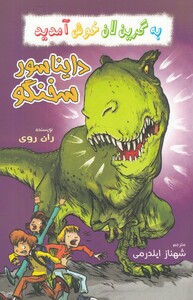 کتاب به گرین لان خوش آمدید دایناسور‌ سخنگو