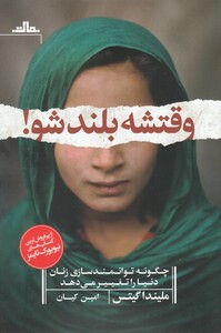 کتاب وقتشه بلند شو چگونه توانمندسازی زنان