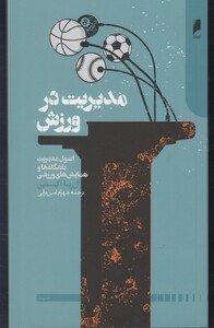 کتاب مدیریت در ورزش