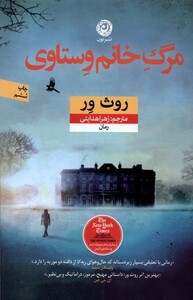 کتاب مرگ خانم وستاوی