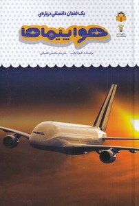 کتاب یک فنجان دانستنی درباره‌ی 46 هواپیماها