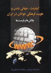 کتاب اینترنت‌ جهانی ‌شدن ‌و هویت‌ فرهنگی‌ جوانان