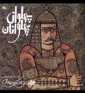 کتاب پهلوان پهلوانان