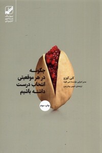 کتاب چگونه در هر موقعیتی انتخاب درست داشته باشیم