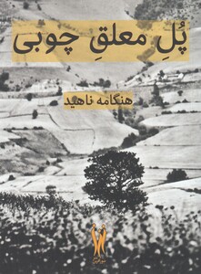 کتاب پل معلق چوبی