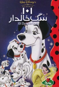 کتاب 101 سگ خالدار دیزنی