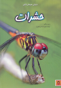 کتاب دنیای هیجان انگیز 1 حشرات