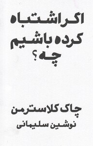 کتاب اگر اشتباه کرده باشم چه