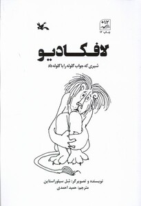 کتاب لافکادیو شیری‌ که‌ جواب‌ گلوله‌ را با‌ گلوله داد