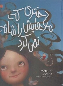 کتاب دختری که موهایش را شانه نمی کرد
