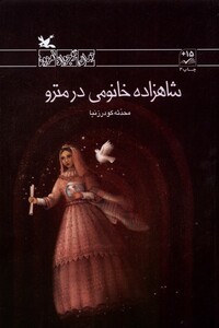 کتاب شاهزاده خانومی در مترو