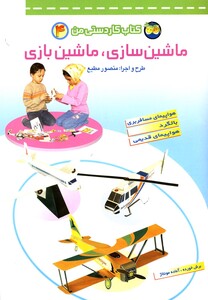 کتاب کار دستی من 4 ماشین سازی ماشین بازی