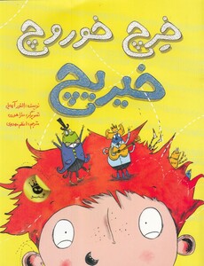 کتاب خرچ خوروچ خیریچ