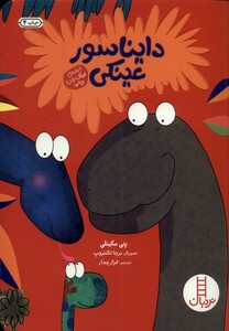 کتاب مهارت های زندگی 112 دایناسور عینکی