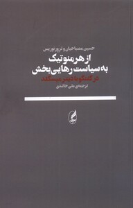 کتاب از هرمنوتیک به سیاست رهایی بخش