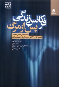 کتاب فرکانس زندگی پس از مرگ اثبات علمی تماس معنوی و تغییری که آن آگاهی در زندگی‌تان ایجاد می‌کند